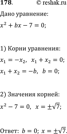 Решение задачи: 178. При каком значении b корни уравнения x^2+bx-7=0 являются противоположными числами? Найдите эти корни. *Цитирирование задания со ссылкой на учебник производится исключительно в учебных целях для лучшего понимания разбора решения задания.