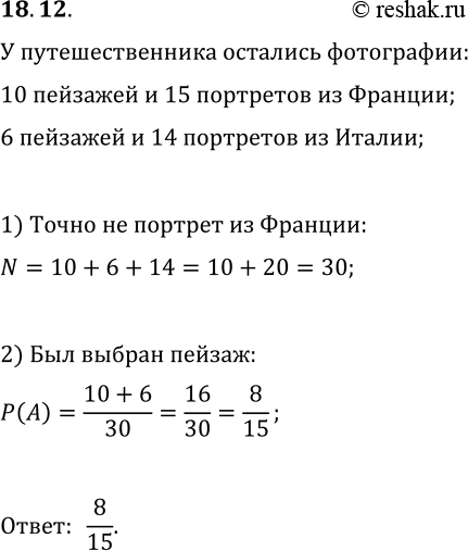 Решение задачи: 18.12. После путешествия в Европу у путешественника остались фотографии — 10 пейзажей и 15 портретов из Франции и 6 пейзажей и 14 портретов из Италии.