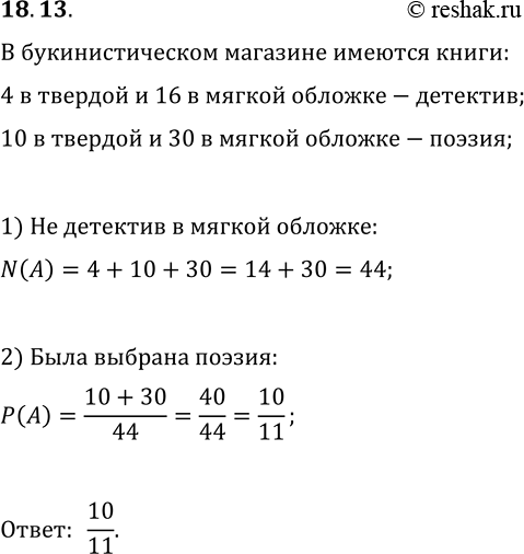 Решение задачи: 18.13. В букинистическом магазине на полке с детективами стоят 20 книг, из которых 4 в твёрдой и 16 в мягкой обложке, а на полке со сборниками поэзии — 40 книг, из которых 10 в твёрдой и 30 в мягкой обложке.