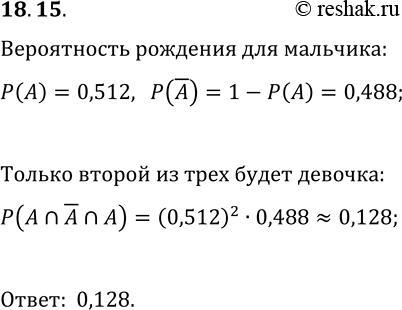 Решение задачи: 18.15. Согласно демографическим исследованиям вероятность того, что новорождённый ребёнок окажется мальчиком, равна 0,512. Найдите вероятность того, что в семье, планирующей иметь троих детей, дети родятся в последовательности:
