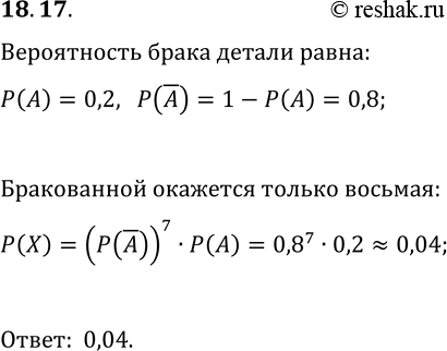 Решение задачи: 18.17. В некачественной партии деталей вероятность того, что взятая наугад деталь окажется бракованной, составляет 0,2. Контролёр проверяет детали до тех пор, пока не выявит первую бракованную.