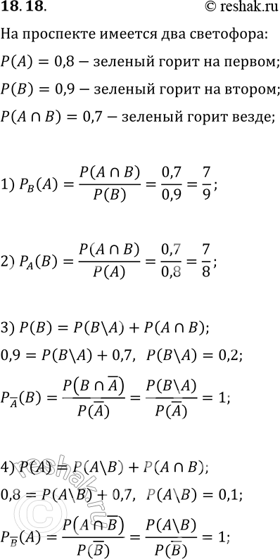 Решение задачи: 18.18. На проспекте установлено два светофора. Вероятность зафиксировать зелёный свет на первом светофоре равна 0,8. а на втором светофоре — 0,9.