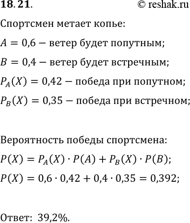 Решение задачи: 18.21. На соревнованиях но метанию копья последнему спортсмену осталось выполнить последнюю попытку. Если во время броска ветер будет попутный, то спортсмен сможет победить с вероятностью 0,42, если же ветер будет встречный — то с вероятностью 0,35.