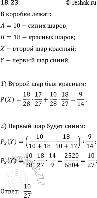 Решение задачи: 18.23. Из коробки, в которой лежат 10 синих и 18 красных шаров, наугад берут сначала один шар. а потом ещё один.