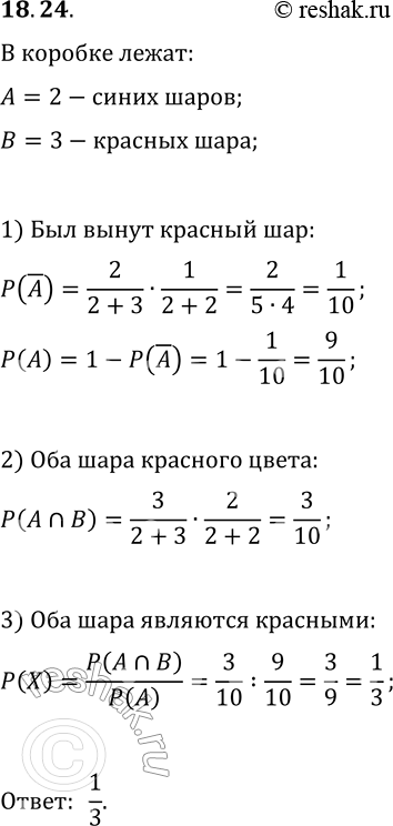 Решение задачи: 18.24. Из коробки, в которой лежат 2 синих и 3 красных шара, наугад берут сначала один шар, а потом ещё один.