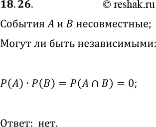 Решение задачи: 18.26. Пусть А и В — несовместные события некоторого испытания с ненулевыми вероятностями. Могут ли события А и В быть независимыми?