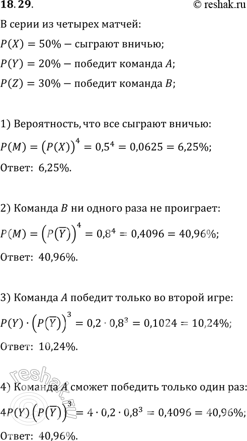 Решение задачи: 18.29. Вероятность того, что футбольный матч между командами А и B завершится вничью, составляет 50%. Вероятность победы команды A равна 20%, а команды В — 30%.