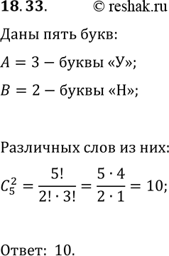 Решение задачи: 18.33. Сколько пятибуквепных «слов» можно записать, используя в каждом слове 3 буквы «У» и 2 буквы «Н»? *Цитирирование задания со ссылкой на учебник производится исключительно в учебных целях для лучшего понимания разбора решения задания.
