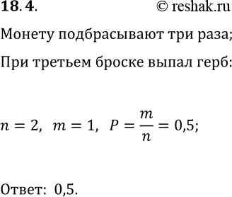 Решение задачи: 18.4. Монету подбрасывают 3 раза. Найдите вероятность того, что при последнем подбрасывании выпадет герб, если в каждом из первых двух подбрасываний выпало число.