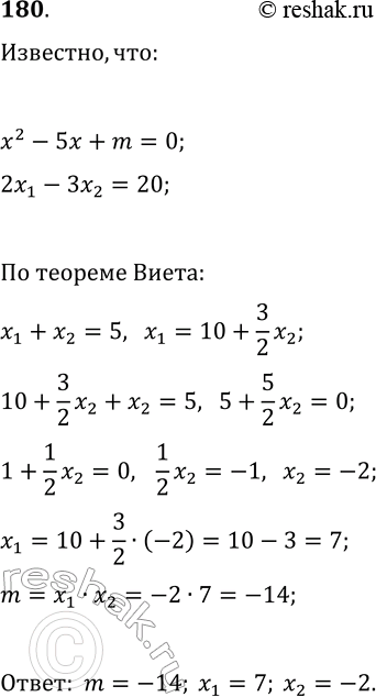 Решение задачи: 180. Корни x_1 и x_2 уравнения x^2-5x+m=0 удовлетворяют условию 2x_1-3x_2=20. Найдите корни уравнения и значение m. *Цитирирование задания со ссылкой на учебник производится исключительно в учебных целях для лучшего понимания разбора решения задания.