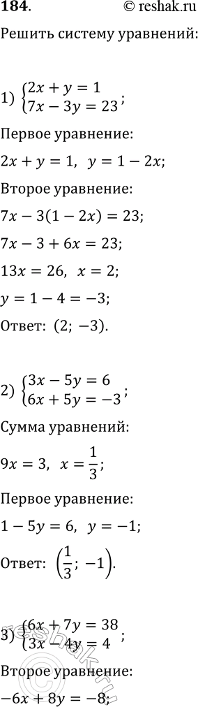 Решение задачи: 184. Решите систему уравнений: 1) {2x+y=1, 7x-3y=23}; 2) {3x-5y=6, 6x+5y=-3}; 3) {6x+7y=38, 3x-4y=4}; 4) {x/2-y/3=7, x/4+2y/3=-4}; 5) {(p+3)/2-(q+2)/3=2, (p-1)/8+(q-1)/6=2}; 6) {(7x+1)/4-(2x-3)/3=(3x-y)/2, (x-3y)/3+(x+y)/2=x-y}.