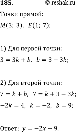 Решение задачи: 185. Прямая y=kx+b проходит через точки M(3; 3) и E(1; 7). Запишите уравнение этой прямой. *Цитирирование задания со ссылкой на учебник производится исключительно в учебных целях для лучшего понимания разбора решения задания.