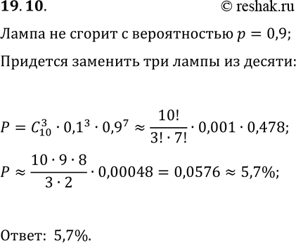 Решение задачи: 19.10. В новой квартире вкрутили 10 новых лампочек. Вероятность того, что лампочка проработает не менее года, составляет 0,9. Какова вероятность того, что в течение года придётся заменить ровно 3 лампочки?