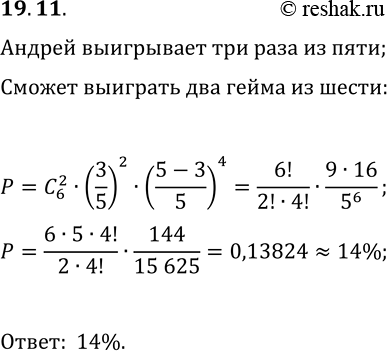 Решение задачи: 19.11. При игре в теннис Андрей в среднем выигрывает у Сергея 3 гейма из 5. Какова вероятность того, что из 6 геймов Андрей выиграет ровно 2 гейма?