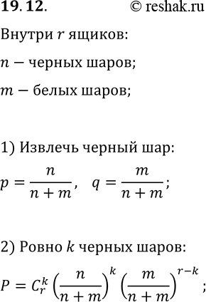 Решение задачи: 19.12. Есть r ящиков, в каждом из которых лежат n чёрных и m белых шаров. Из каждого ящика наугад берут по одному шару.