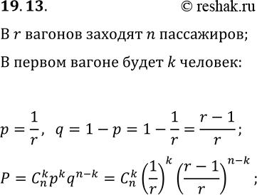 Решение задачи: 19.13. В r вагонов электрички случайным образом заходят n пассажиров. Какова вероятность того, что в первом вагоне окажется k из этих пассажиров?