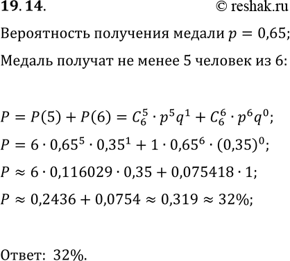 Решение задачи: 19.14. В сборную команду России на Международной математической олимпиаде входят 6 человек. На основании выступлений российских школьников на олимпиадах прошлых лет был сделан вывод, что вероятность российского школьника получить золотую медаль на олимпиаде составляет около 65%.