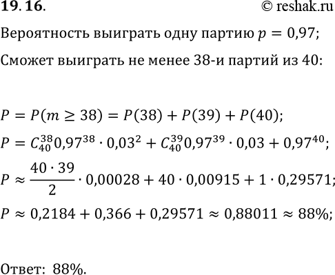 Решение задачи: 19.16. Гроссмейстер проводит сеанс одновременной игры в шахматы на 40 досках. Вероятность того, что гроссмейстер выиграет каждую отдельную партию, равна 97%.