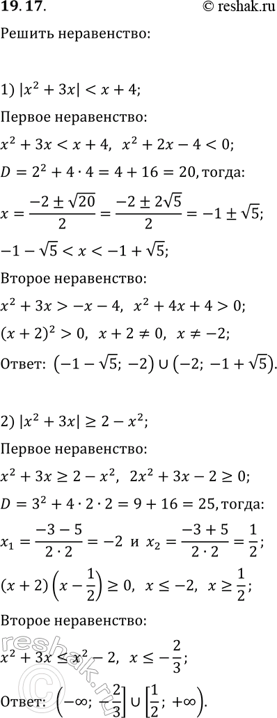 Решение задачи: 19.17. Решите неравенство: 1) |x^2+3x| 2) |x^2+3x|?2-x^2. *Цитирирование задания со ссылкой на учебник производится исключительно в учебных целях для лучшего понимания разбора решения задания.