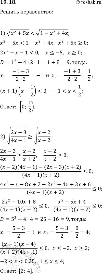 Решение задачи: 19.18. Решите неравенство: 1) v(x^2+5x) 2) v((2x-3)/(4x-1))?v((x-2)/(x+2)). *Цитирирование задания со ссылкой на учебник производится исключительно в учебных целях для лучшего понимания разбора решения задания.