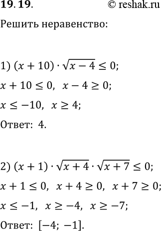 Решение задачи: 19.19. Решите неравенство: 1) (x+10)v(x-4)?0; 2) (x+1)v(x+4)v(x+7)?0. *Цитирирование задания со ссылкой на учебник производится исключительно в учебных целях для лучшего понимания разбора решения задания.