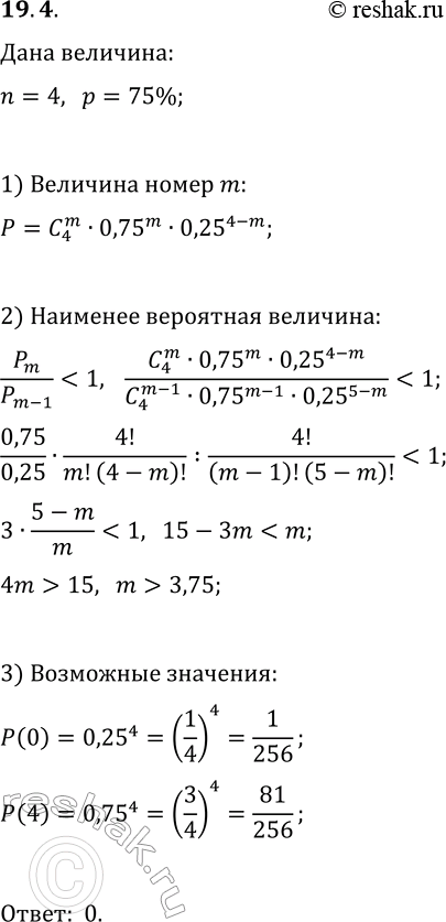 Решение задачи: 19.4. Какое количество успешных исходов наименее вероятно в схеме Бернулли с параметрами n=4 и p=75%? *Цитирирование задания со ссылкой на учебник производится исключительно в учебных целях для лучшего понимания разбора решения задания.