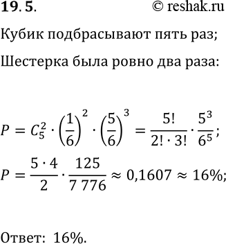 Решение задачи: 19.5. Какова вероятность того, что из 5 бросков игрального кубика шестёрка выпадет ровно 2 раза? *Цитирирование задания со ссылкой на учебник производится исключительно в учебных целях для лучшего понимания разбора решения задания.