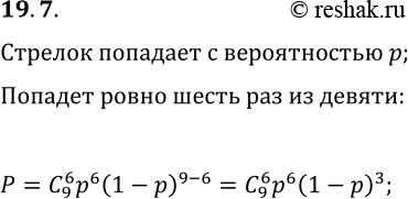 Решение задачи: 19.7. Стрелок попадает в мишень с вероятностью p. Найдите вероятность того, что из 9 выстрелов стрелок попадёт в мишень ровно б раз.