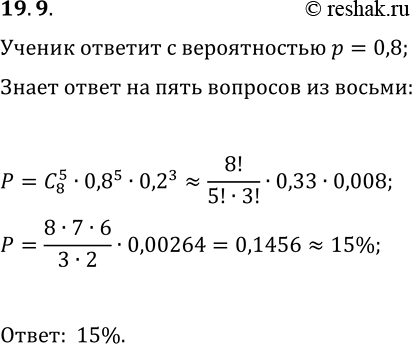 Решение задачи: 19.9. Тест состоит из 8 вопросов. Вероятность того, что ученик правильно ответит на отдельно взятый вопрос, равна 80%. Найдите вероятность того, что ученик правильно ответит ровно на 5 вопросов.