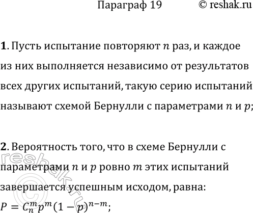 Решение задачи: 1. Что называют схемой Бернулли? 2. По какой формуле можно найти вероятность количества успешных исходов в схеме Бернулли? *Цитирирование задания со ссылкой на учебник производится исключительно в учебных целях для лучшего понимания разбора решения задания.