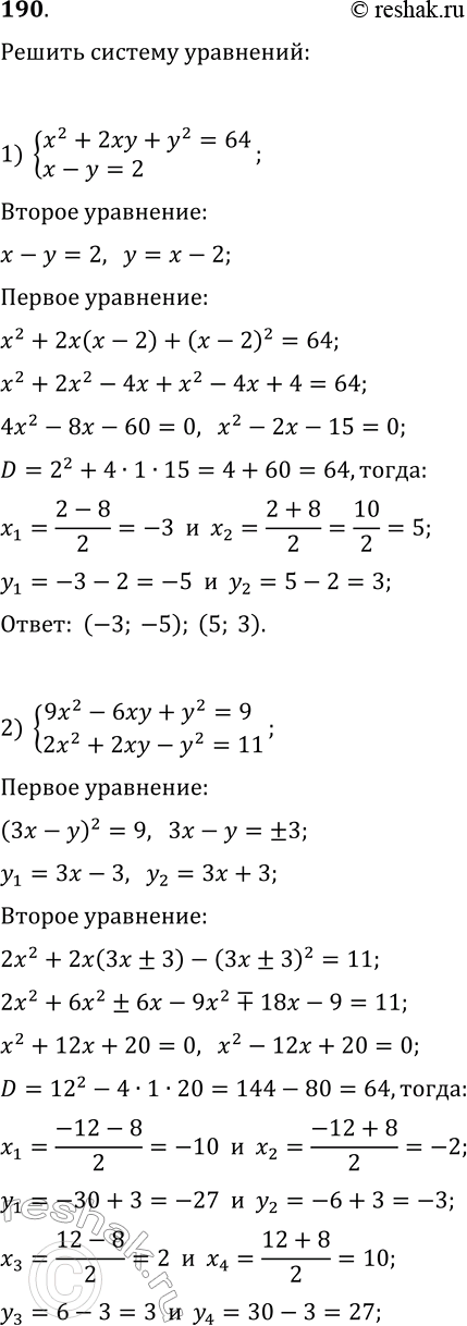 Решение задачи: 190. Решите систему уравнений: 1) {x^2+2xy+y^2=64, x-y=2}; 2) {9x^2-6xy+y^2=9, 2x^2+2xy-y^2=11}; 3) {x^2-xy=-6, y^2-xy=22}; 4) {3x^2+2y^2=18, 3x^2-2y^2=12}; 5) {xy-y=-12, 5x-xy=1}; 6) {x^2+4y^2=8, xy=2}.