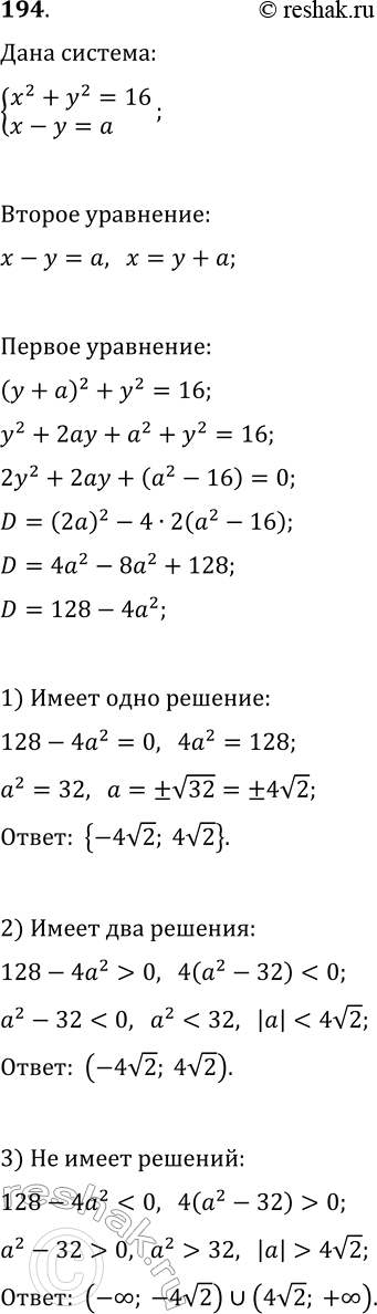 Решение задачи: 194. При каких значениях а система уравнений {x^2+y^2=16, x-y=a}: 1) имеет единственное решение; 2) имеет два решения; 3) не имеет решений?