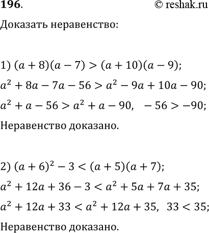 Решение задачи: 196. Докажите, что при любом значении переменной верно неравенство: 1) (a+8)(a-7) > (a+10)(a-9); 2) (a+6)^2-3 *Цитирирование задания со ссылкой на учебник производится исключительно в учебных целях для лучшего понимания разбора решения задания.