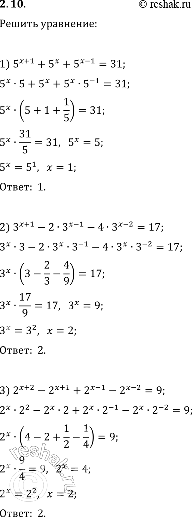 Решение задачи: 2.10. Решите уравнение: 1) 5^(x+1)+5^x+5^(x-1)=31; 2) 3^(x+1)-2·3^(x-1)-4·3^(x-2)=17; 3) 2^(x+2)-2^(x+1)+2^(x-1)-2^(x-2)=9; 4) 2·3^(2x+1)+3^(2x-1)-5·3^(2x)=36; 5) 6^(x-2)-(1/6)^(3-x)+36^((x-1)/2)=246; 6) 5·2^(x-1)-6·2^(x-2)-7·2^(x-3)=8^(x^2-1). *Цитирирование задания со ссылкой на учебник производится исключительно в учебных целях для лучшего понимания разбора решения задания.