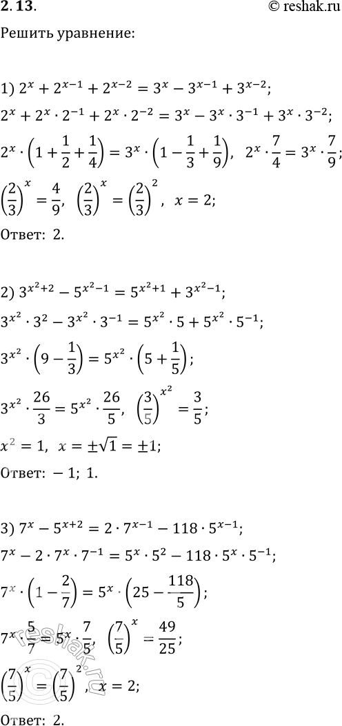 Решение задачи: 2.13. Решите уравнение: 1) 2^x+2^(x-1)+2^(x-2)=3^x-3^(x-1)+3^(x-2); 2) 3^(x^2+2)-5^(x^2-1)=5^(x^2+1)+3^(x^2-1); 3) 7^x-5^(x+2)=2·7^(x-1)-118·5^(x-1). *Цитирирование задания со ссылкой на учебник производится исключительно в учебных целях для лучшего понимания разбора решения задания.