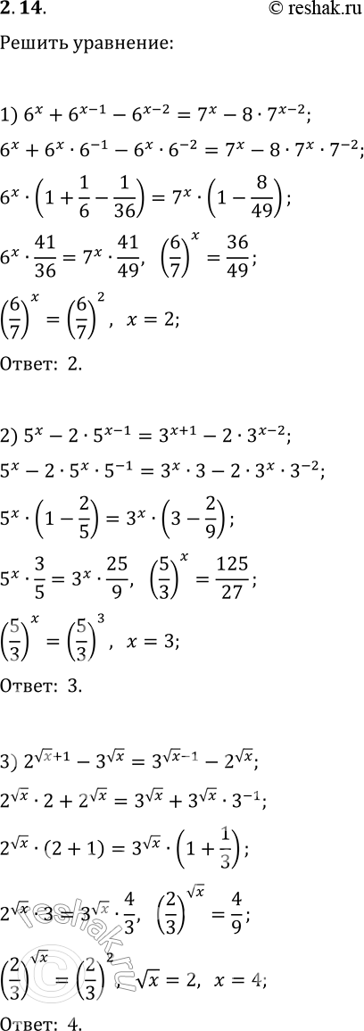 Решение задачи: 2.14. Решите уравнение: 1) 6^x+6^(x-1)-6^(x-2)=7^x-8·7^(x-2); 2) 5^x-2·5^(x-1)=3^(x+1)-2·3^(x-2); 3) 2^(vx+1)-3^(vx)=3^(vx-1)-2^(vx). *Цитирирование задания со ссылкой на учебник производится исключительно в учебных целях для лучшего понимания разбора решения задания.