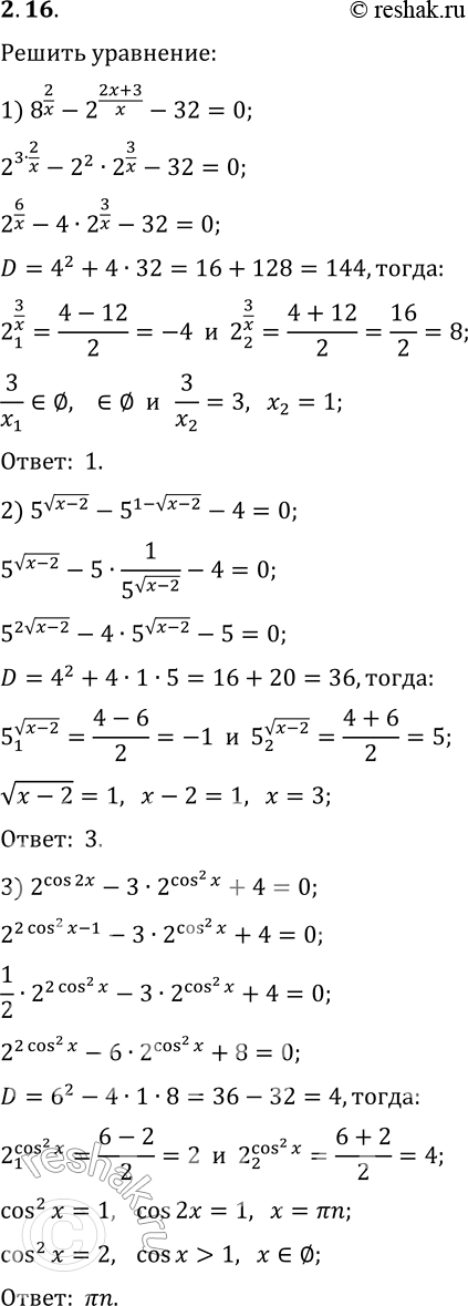 Решение задачи: 2.16. Решите уравнение: 1) 8^(2/x)-2^((2x+3)/x)-32=0; 3) 2^(cos(2x))-3·2^(cos^2(x))+4=0. 2) 5^(v(x-2))-5^(1-v(x-2))-4=0; *Цитирирование задания со ссылкой на учебник производится исключительно в учебных целях для лучшего понимания разбора решения задания.