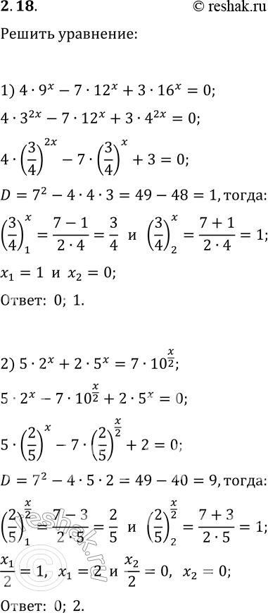 Решение задачи: 2.18. Решите уравнение: 1) 4·9^x-7·12^x+3·16^x=0; 2) 5·2^x+2·5^x=7·10^(x/2). *Цитирирование задания со ссылкой на учебник производится исключительно в учебных целях для лучшего понимания разбора решения задания.