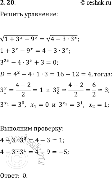 Решение задачи: 2.20. Решите уравнение v(1+3^x-9^x)=v(4-3·3^x). *Цитирирование задания со ссылкой на учебник производится исключительно в учебных целях для лучшего понимания разбора решения задания.