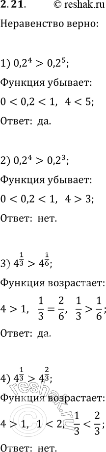 Решение задачи: 2.21. Какие из следующих неравенств верны: 1) 0,2^4 > 0,2^5; 2) 0,2^4 > 0,2^3; 3) 4^(1/3) > 4^(1/6); 4) 4^(1/3) >