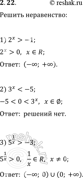 Решение задачи: 2.22. Решите неравенство: 1) 2^x > -1; 2) 3^x -3. *Цитирирование задания со ссылкой на учебник производится исключительно в учебных целях для лучшего понимания разбора решения задания.