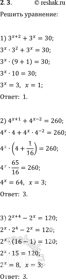 Решение задачи: 2.3. Решите уравнение: 1) 3^(x+2)+3^x=30; 4) 7^(x+1)+4·7^x=77; 2) 4^(x+1)+4^(x-2)=260; 5) 5^x+7·5^(x-2)=160; 3) 2^(x+4)-2^x=120; 6) 6^(x+1)-4·6^(x-1)=192. *Цитирирование задания со ссылкой на учебник производится исключительно в учебных целях для лучшего понимания разбора решения задания.