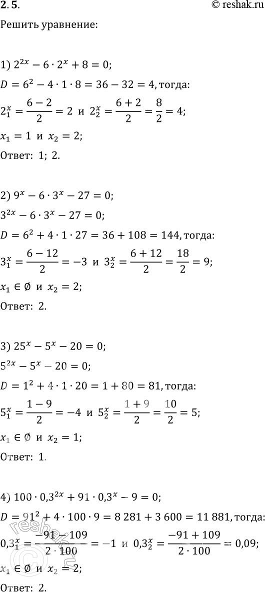 Решение задачи: 2.5. Решите уравнение: 1) 2^(2x)-6·2^x+8=0; 3) 25^x-5^x-20=0; 2) 9^x-6·3^x-27=0; 4) 100·0,3^(2x)+91·0,3^x-9=0. *Цитирирование задания со ссылкой на учебник производится исключительно в учебных целях для лучшего понимания разбора решения задания.