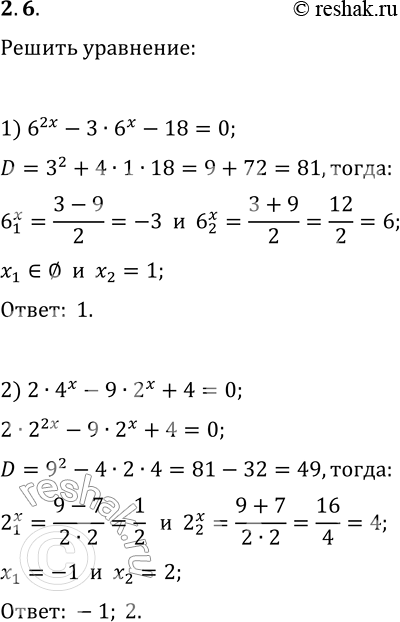 Решение задачи: 2.6. Решите уравнение: 1) 6^(2x)-3·6^x-18=0; 2) 2·4^x-9·2^x+4=0. *Цитирирование задания со ссылкой на учебник производится исключительно в учебных целях для лучшего понимания разбора решения задания.