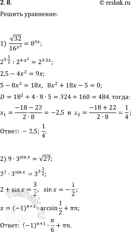 Решение задачи: 2.8. Решите уравнение: 1) v32/16^(x^2)=8^(3x); 3) 2^(x-1)=12^(2x)·3^(-2x)·2^(x+1); 2) 9·3^(sin(x))=v27; 4) (7^(x+1))^(1/5)=49/v7. *Цитирирование задания со ссылкой на учебник производится исключительно в учебных целях для лучшего понимания разбора решения задания.