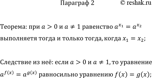 Решение задачи: Какую теорему и какое следствие из неё используют при решении показательных уравнений? *Цитирирование задания со ссылкой на учебник производится исключительно в учебных целях для лучшего понимания разбора решения задания.
