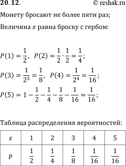 Решение задачи: 20.12. Монету подбрасывают не более пяти раз до тех пор, пока первый раз не выпадет герб, и записывают, сколько раз пришлось подбросить монету.