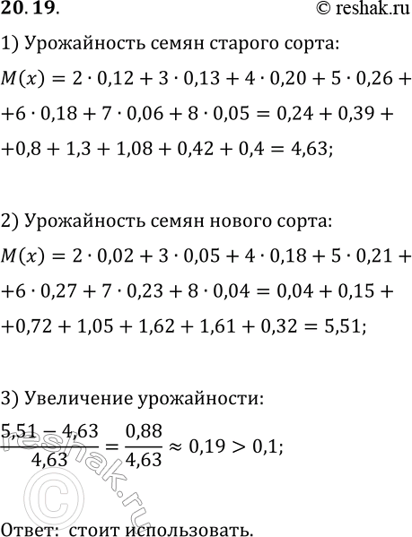 Решение задачи: 20.19. Фермер, выращивающий горох, сомневается, использовать ли ему семена нового сорта. Цена семян нового сорта такова, что их имеет смысл использовать только в том случае, если урожайность гороха увеличится на 10%.