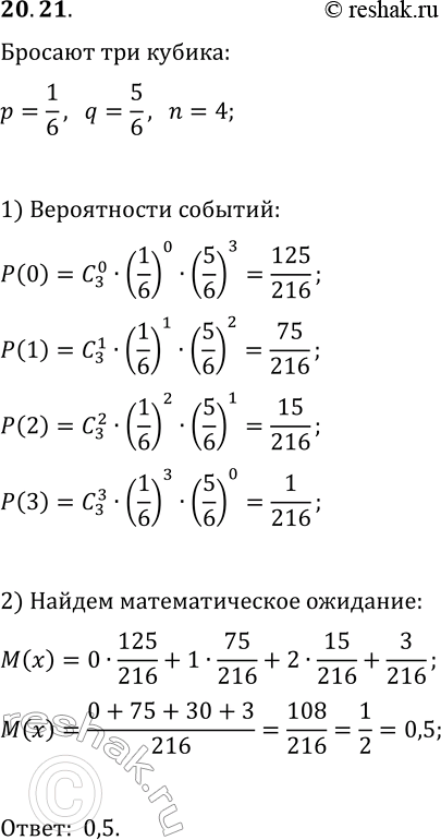 Решение задачи: 20.21. Чему равно математическое ожидание количества выпавших шестёрок при подбрасывании трёх игральных кубиков? Подтвердите ответ расчётом, основанным на определении математического ожидания.