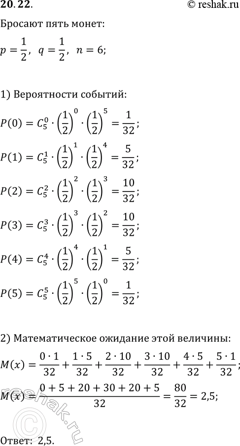 Решение задачи: 20.22. Чему равно математическое ожидание количества выпавших гербов при подбрасывании пяти монет? Подтвердите ответ расчётом, основанным на определении математического ожидания. *Цитирирование задания со ссылкой на учебник производится исключительно в учебных целях для лучшего понимания разбора решения задания.